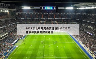 2022年北京冬奥会奖牌设计-2022年北京冬奥会奖牌设计图