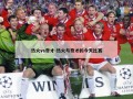 热火vs奇才-热火与奇才的今天比赛