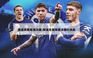 斯诺克英锦赛决赛-斯诺克英锦赛决赛时间表
