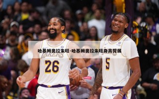 哈基姆奥拉朱旺-哈基姆奥拉朱旺身高臂展