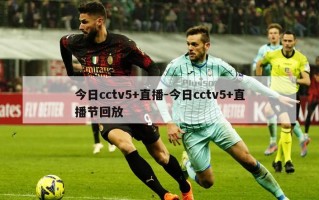今日cctv5+直播-今日cctv5+直播节回放