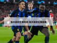 恒大亚冠比赛时间-恒大亚冠比赛结果