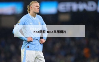 nba队服-NBA队服图片