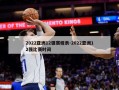 2022亚洲12强赛程表-2022亚洲12强比赛时间