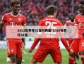 2022世界杯32强对阵图-2020世界杯32强