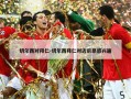 切尔西对拜仁-切尔西拜仁对迈尼昂感兴趣