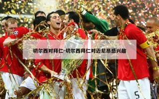 切尔西对拜仁-切尔西拜仁对迈尼昂感兴趣