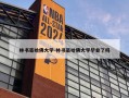 林书豪哈佛大学-林书豪哈佛大学毕业了吗