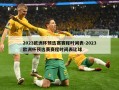 2023欧洲杯预选赛赛程时间表-2023欧洲杯预选赛赛程时间表让球