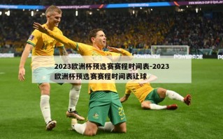 2023欧洲杯预选赛赛程时间表-2023欧洲杯预选赛赛程时间表让球