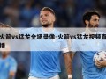 火箭vs猛龙全场录像-火箭vs猛龙视频直播