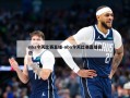 nba今天比赛直播-nba今天比赛直播回放