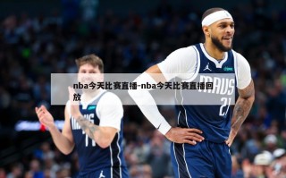 nba今天比赛直播-nba今天比赛直播回放