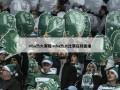 nba热火赛程-nba热火比赛在线直播