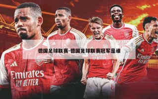 德国足球联赛-德国足球联赛冠军是谁