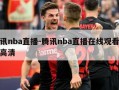 腾讯nba直播-腾讯nba直播在线观看免费高清