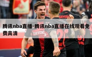 腾讯nba直播-腾讯nba直播在线观看免费高清