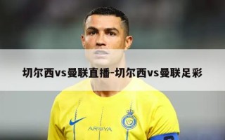 切尔西vs曼联直播-切尔西vs曼联足彩