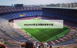 nba2010年总决赛的简单介绍