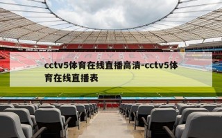 cctv5体育在线直播***-cctv5体育在线直播表