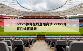 cctv5体育在线直播高清-cctv5体育在线直播表