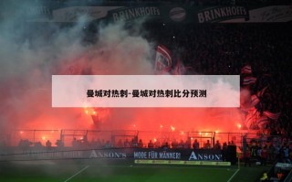 曼城对热刺-曼城对热刺比分预测