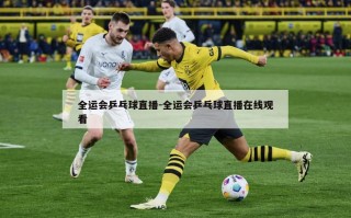 全运会乒乓球直播-全运会乒乓球直播在线观看