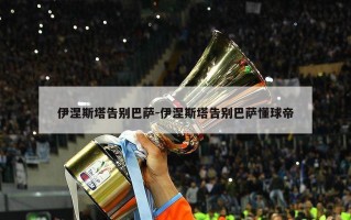 伊涅斯塔告别巴萨-伊涅斯塔告别巴萨懂球帝