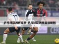 乒乓球亚洲杯延期-乒乓球亚洲杯邀请规则