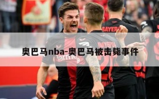 奥巴马nba-奥巴马被击毙事件