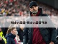 骑士vs雷霆-骑士vs雷霆预测