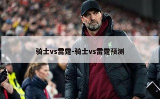 骑士vs雷霆-骑士vs雷霆预测