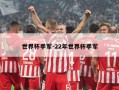 世界杯季军-22年世界杯季军