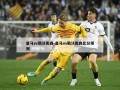 皇马vs勒沃库森-皇马vs勒沃库森比分预测