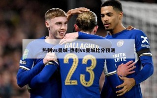 热刺vs曼城-热刺vs曼城比分预测