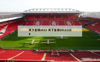 天下足球2012-天下足球20121224