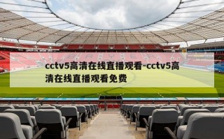 cctv5高清在线直播观看-cctv5高清在线直播观看免费