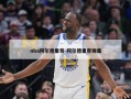 nba阿尔德里奇-阿尔德里奇锦集