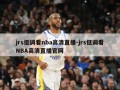 jrs低调看nba高清直播-jrs低调看NBA高清直播官网
