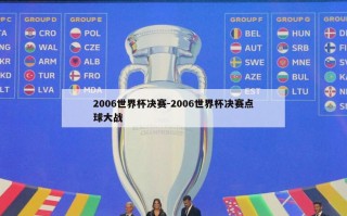 2006世界杯决赛-2006世界杯决赛点球大战
