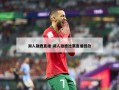 湖人雄鹿直播-湖人雄鹿比赛直播回放