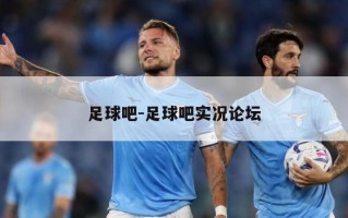 足球吧-足球吧实况论坛