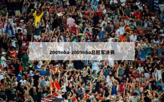 2009nba-2009nba总冠军决赛