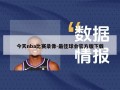 今天nba比赛录像-最佳球会官方版下载