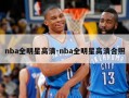 nba全明星高清-nba全明星高清合照