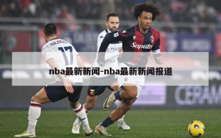 nba最新新闻-nba最新新闻报道