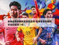 南非世界杯西班牙首粒进球-南非世界杯西班牙首粒进球了吗