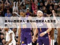 皇马vs西班牙人-皇马vs西班牙人首发出炉