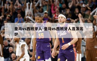***vs西班牙人-***vs西班牙人首发出炉