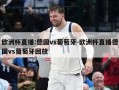 欧洲杯直播:德国vs葡萄牙-欧洲杯直播德国vs葡萄牙回放